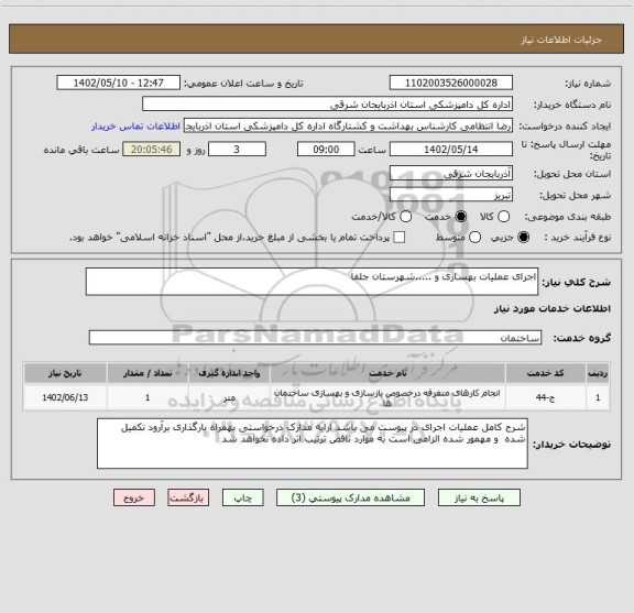 استعلام اجرای عملیات بهسازی و .....شهرستان جلفا