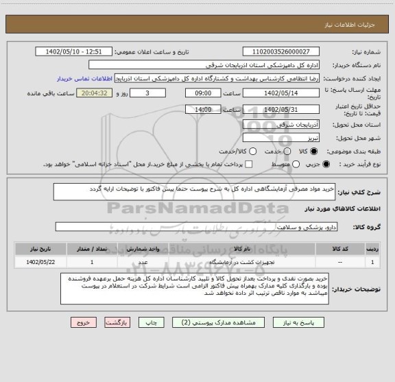 استعلام خرید مواد مصرفی آزمایشگاهی اداره کل به شرح پیوست حتما پیش فاکتور با توضیحات ارایه گردد