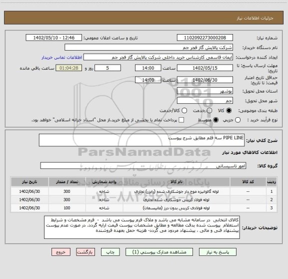 استعلام PIPE LINE سه قلم مطابق شرح پیوست