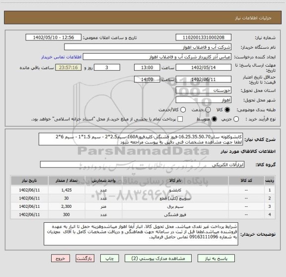 استعلام کابشوکلوته سایز16،25،35،50،70-فیوز فشنگی-کلیدفیوز160A-سیم2.5*2 - سیم 1.5*1 - سیم 6*2
لطفا جهت مشاهده مشخصات فنی دقیق به پیوست مراجعه شود