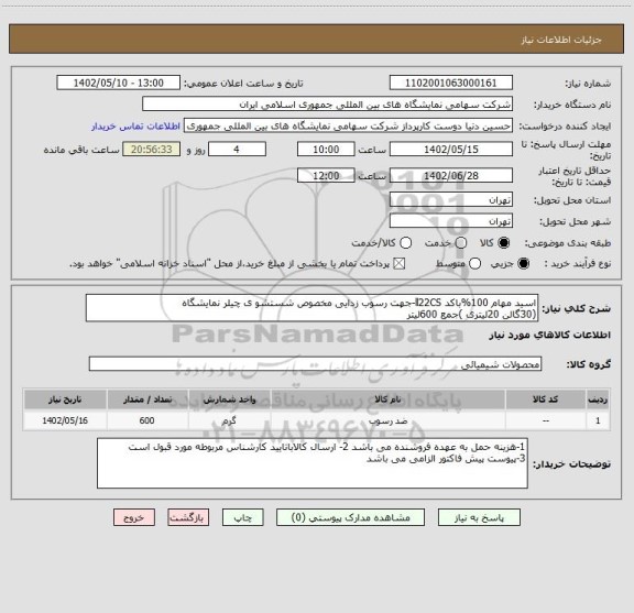 استعلام اسید مهام 100%باکد ll22CS-جهت رسوب زدایی مخصوص شستشو ی چیلر نمایشگاه 
(30گالن 20لیتری )جمع 600لیتر