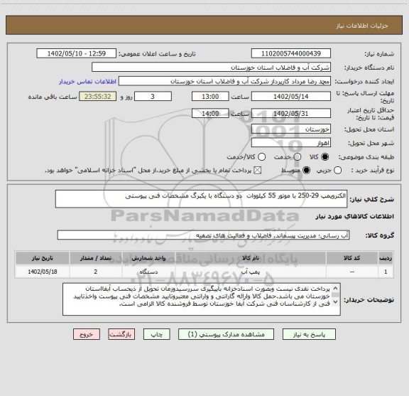 استعلام الکتروپمپ 29-250 با موتور 55 کیلووات  دو دستگاه با یکبرگ مشخصات فنی پیوستی