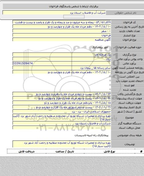 مناقصه, بهره برداری و تعمیرات شبکه توزیع آب محدوده صفاییه و رحمت آباد  شهر یزد (اکیپ سیار ۱۵)