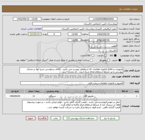 استعلام تجهیزات و کالای فناوری اطلاعات که استعلام  پیوست می باشد . کالای درخواسی شرح آنها در مدارک پیوستی و نیز شرایط استعلام لحاظ شده است . کد مشابه است .