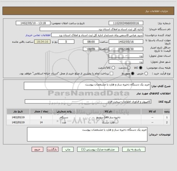 استعلام خرید یک دستگاه ذخیره ساز و هارد با مشخصات پیوست