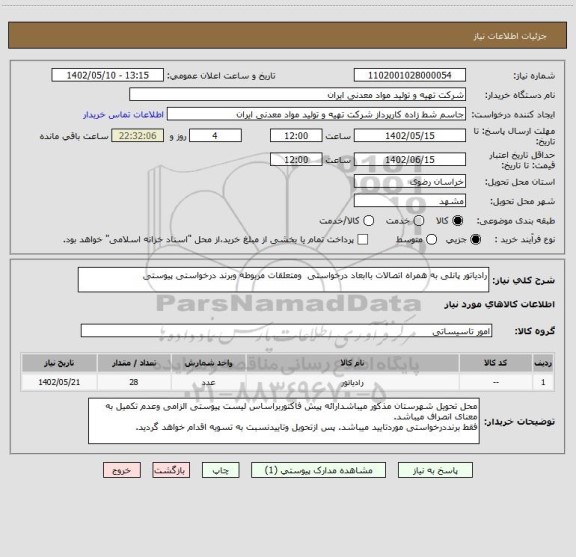 استعلام رادیاتور پانلی به همراه اتصالات باابعاد درخواستی  ومتعلقات مربوطه وبرند درخواستی پیوستی