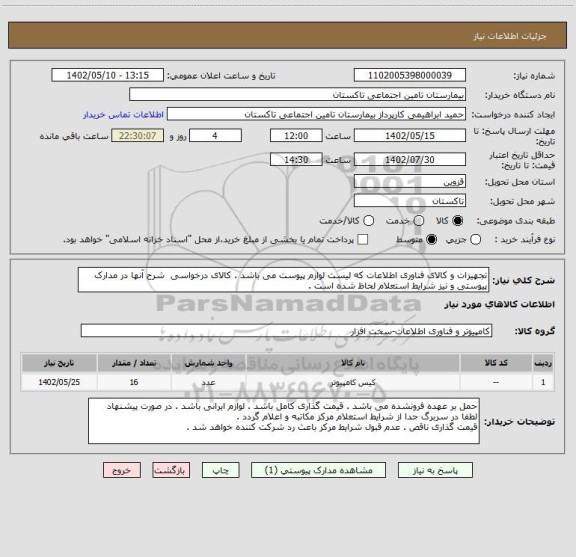 استعلام تجهیزات و کالای فناوری اطلاعات که لیست لوازم پیوست می باشد . کالای درخواسی  شرح آنها در مدارک پیوستی و نیز شرایط استعلام لحاظ شده است .