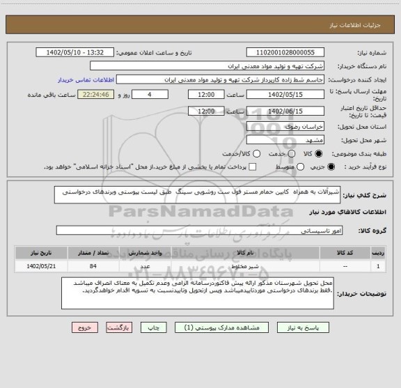 استعلام شیرآلات به همراه  کابین حمام مستر فول ست روشویی سینگ  طبق لیست پیوستی وبرندهای درخواستی