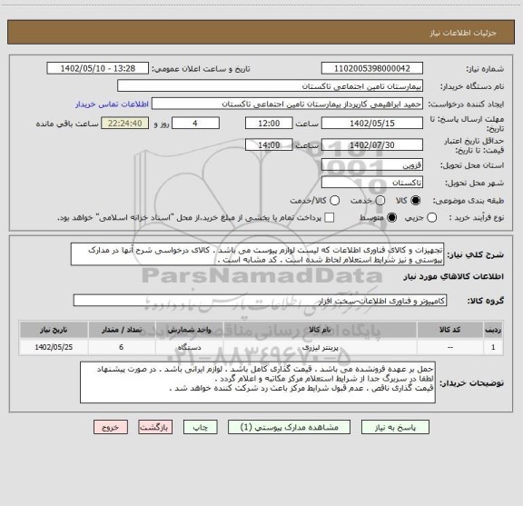 استعلام تجهیزات و کالای فناوری اطلاعات که لیست لوازم پیوست می باشد . کالای درخواسی شرح آنها در مدارک پیوستی و نیز شرایط استعلام لحاظ شده است . کد مشابه است .