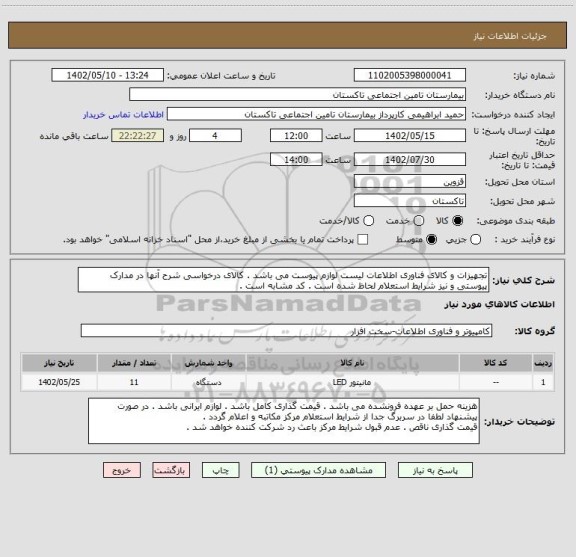 استعلام تجهیزات و کالای فناوری اطلاعات لیست لوازم پیوست می باشد . کالای درخواسی شرح آنها در مدارک پیوستی و نیز شرایط استعلام لحاظ شده است . کد مشابه است .