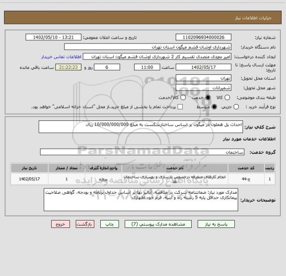 استعلام احداث پل هملون در میگون بر اساس ساختارشکست به مبلغ 10/000/000/000 ریال