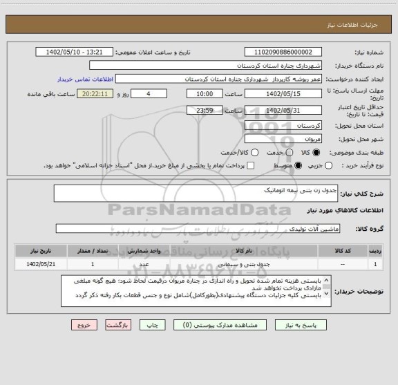 استعلام جدول زن بتنی نیمه اتوماتیک