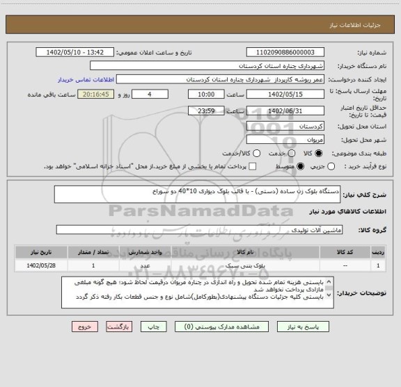 استعلام دستگاه بلوک زن ساده (دستی) - با قالب بلوک دیواری 10*40 دو سوراخ