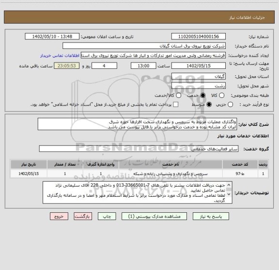 استعلام واگذاری عملیات مربوط به سرویس و نگهداری سخت افزارها حوزه شرق
ایران کد مشابه بوده و خدمت درخواستی برابر با فایل پیوست می باشد