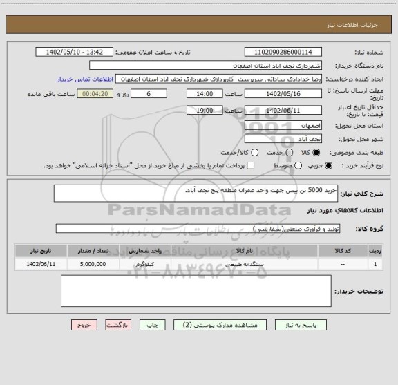 استعلام خرید 5000 تن بیس جهت واحد عمران منطقه پنج نجف آباد.