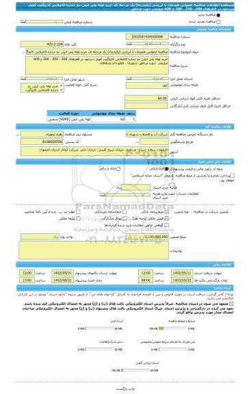 مناقصه، مناقصه عمومی همزمان با ارزیابی (یکپارچه) یک مرحله ای خرید لوله پلی اتیلن دو جداره فاضلابی کاروگیت کوپلر سرخود در قطرهای 200 ، 250 ، 300 و 600 میلیمتر  جهت مناطق