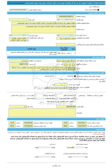 مناقصه، مناقصه عمومی یک مرحله ای واگذاری امور ایاب و ذهاب کارکنان بیمارستان شهید مفتح ورامین