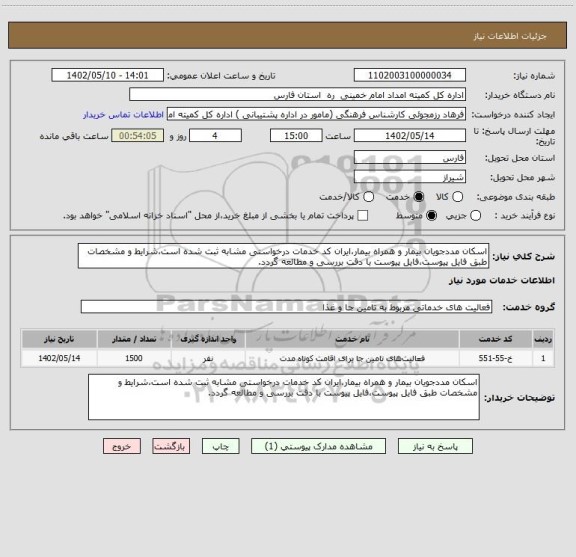 استعلام اسکان مددجویان بیمار و همراه بیمار،ایران کد خدمات درخواستی مشابه ثبت شده است،شرایط و مشخصات طبق فایل پیوست،فایل پیوست با دقت بررسی و مطالعه گردد.