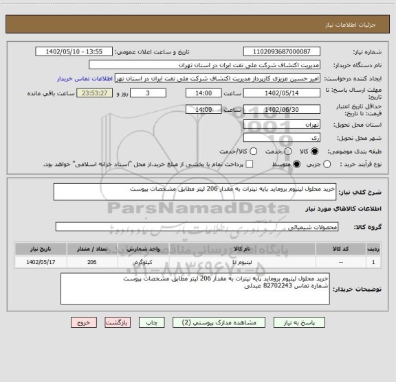 استعلام خرید محلول لیتیوم بروماید پایه نیترات به مقدار 206 لیتر مطابق مشخصات پیوست