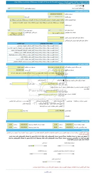 مناقصه، مناقصه عمومی همزمان با ارزیابی (یکپارچه) یک مرحله ای نگهداری سیستم های روشنایی و برج های نوری شهرستان های زنجان، ایجرود، ماهنشان و زنجانرود