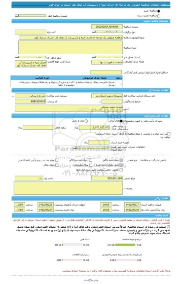 مناقصه، مناقصه عمومی یک مرحله ای اجرای ابنیه و تاسیسات آب نمای کف خشک در پارک کوثر