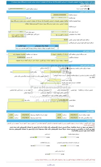 مناقصه، مناقصه عمومی همزمان با ارزیابی (یکپارچه) یک مرحله ای عملیات اجرایی سایت مخزن و ایستگاه پمپاژ شماره 2 قمیشلو منطقه دهاقان