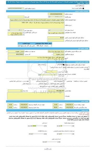 مناقصه، مناقصه عمومی همزمان با ارزیابی (یکپارچه) یک مرحله ای اجرای پروژه توسعه و احداث و اصلاح و بهینه سازی فاز یک - اردکان - 134- 1402