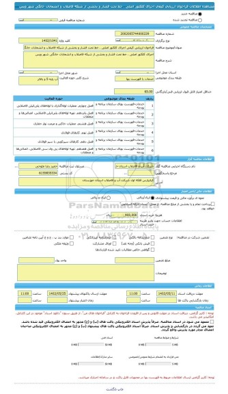 مناقصه، فراخوان ارزیابی کیفی اجرای کلکتور اصلی ، خط تحت فشار و بخشی از شبکه فاضلاب و انشعابات خانگی شهر ویس