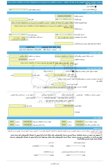 مناقصه، مناقصه عمومی یک مرحله ای حفاظت ، حراست و نگهبانی از تاسیسات و ساختمانهای اداری آب و فاضلاب استان زنجان بشماره مناقصه 65-402