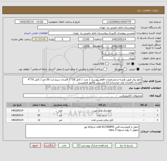 استعلام تابلو برق طبق نقشه و مشخصات اقلام پیوست 1 عدد / کابل 35*1 افشان سیم ارت	50 متر / کابل 70*4 افشان (افشان نژاد خراسان) 12 متر	پیش فاکتور الزامیست