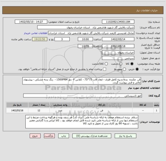 استعلام فن  مکنده  بدنه و پره کامل فلزی - ابعاد قاب 75*75 - کلاس F- دور 1500PRM -  رنگ بدنه مشکی - پیشنهاد مالی و فنی پیوست گردد.