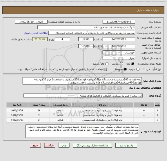 استعلام لوله فولادی 300میلیمتریبا ضخامت5م م288متر-لوله فولادی250میلیمتری با ضخامت6 م م 36متر- لوله فولادی400میلیمتری24مترباضخامت5م م با پوشش داخلی و بیرونی