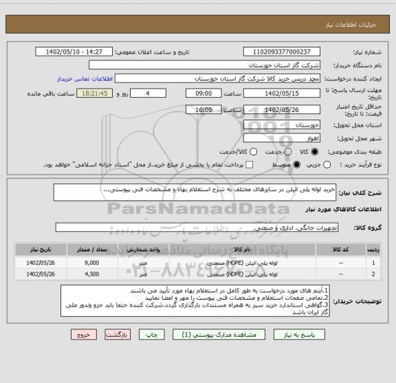 استعلام خرید لوله پلی اتیلن در سایزهای مختلف به شرح استعلام بهاء و مشخصات فنی پیوستی...