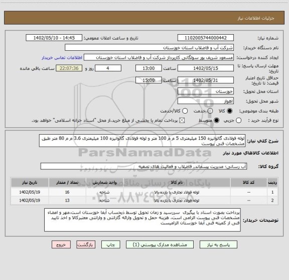 استعلام لوله فولادی گالوانیزه 150 میلیمتری 5 م م 100 متر و لوله فولادی گالوانیزه 100 میلیمتری 3.6 م م 80 متر طبق مشخصات فنی پیوست