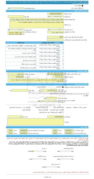 مناقصه، مناقصه عمومی همزمان با ارزیابی (یکپارچه) یک مرحله ای تعمیر، نگهداری و بهسازی پل های بزرگ و سایر ابنیه فنی در محورهای مواصلاتی استان