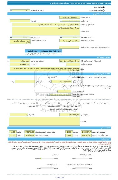 مناقصه، مناقصه عمومی یک مرحله ای خرید 4 دستگاه نمک پاش مکانیزه