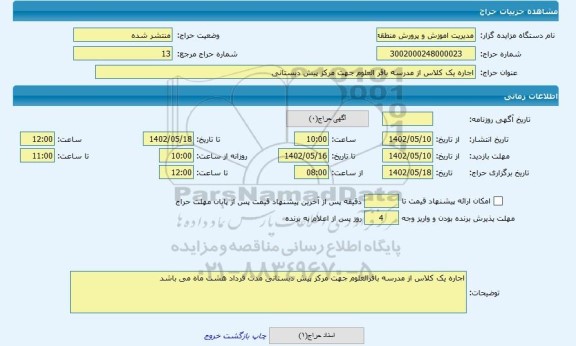 مزایده ، اجاره یک کلاس از مدرسه باقر العلوم جهت مرکز پیش دبستانی