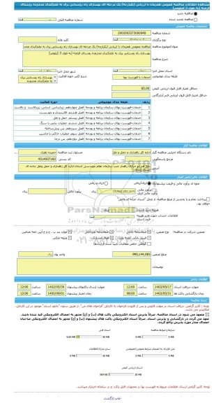 مناقصه، مناقصه عمومی همزمان با ارزیابی (یکپارچه) یک مرحله ای بهسازی راه روستایی پری به علم کندی محدوده روستای قزلجه (به طول 3 کیلومتر)