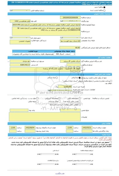 مناقصه، فراخوان ارزیابی کیفی مناقصه عمومی دو مرحله ای ساخت فیلتر مغناطیسی (شماره تقاضا SE-3130820314-PB) شرکت پالایش گاز بیدبلند در سال 1402