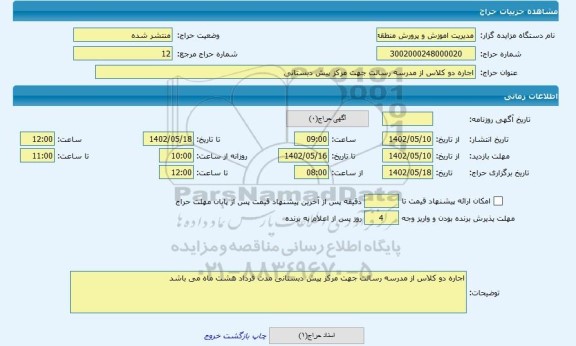 مزایده ، اجاره دو کلاس از مدرسه رسالت جهت مرکز پیش دبستانی