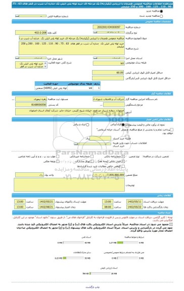 مناقصه، مناقصه عمومی همزمان با ارزیابی (یکپارچه) یک مرحله ای خرید لوله پلی اتیلن تک  جداره آب شرب در قطر های  63 ، 75 ، 90 ، 110 ، 125 ، 160 ، 200 و 250  میلیمتر