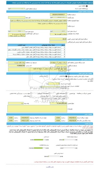 مناقصه، مناقصه عمومی همزمان با ارزیابی (یکپارچه) یک مرحله ای احداث راه دسترسی به ساختگاه ﺳﺪ ﻣﺨﺰﻧﯽ دﯾﻠﻤﺎن