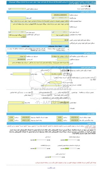 مناقصه، مناقصه عمومی همزمان با ارزیابی (یکپارچه) یک مرحله ای طراحی، تهیه، حمل، نصب و راه اندازی  نیروگاه خورشیدی 100کیلوواتی شرکت برق منطقه ای باختر