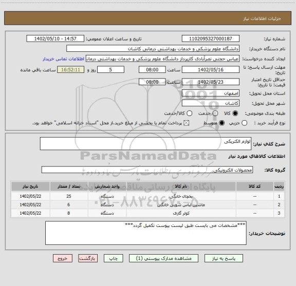 استعلام لوازم الکتریکی