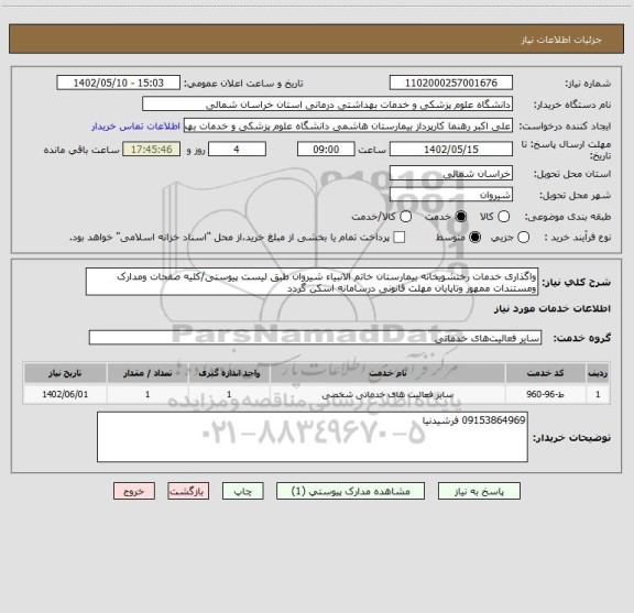 استعلام واگذاری خدمات رختشویخانه بیمارستان خاتم الانبیاء شیروان طبق لیست پیوستی/کلیه صفحات ومدارک ومستندات ممهور وتاپایان مهلت قانونی درسامانه اسکن گردد