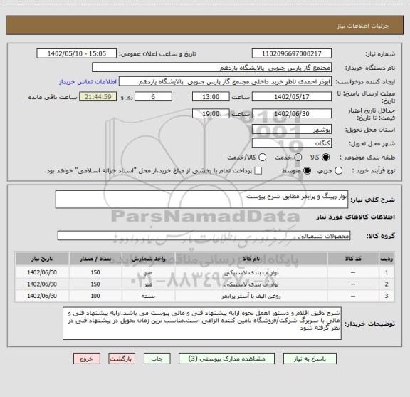 استعلام نوار رپینگ و پرایمر مطابق شرح پیوست