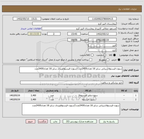 استعلام سوزن فیستولاشریانی سایز 16 تعداد2400عدد//سوزن فیستولاوریدی سایز 16 تعداد2400عدد