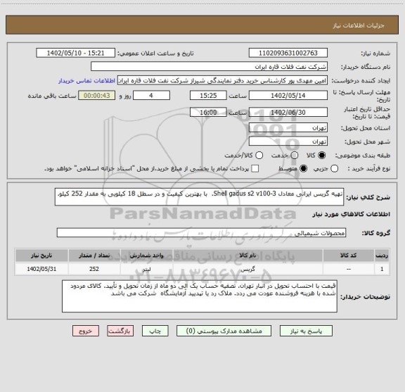 استعلام تهیه گریس ایرانی معادل Shell gadus s2 v100-3.  با بهترین کیفیت و در سطل 18 کیلویی به مقدار 252 کیلو.