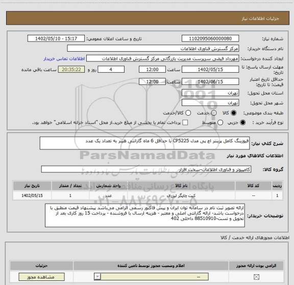 استعلام فیوزینگ کامل پرینتر اچ پی مدل CP5225 با حداقل 6 ماه گارانتی هیتر به تعداد یک عدد