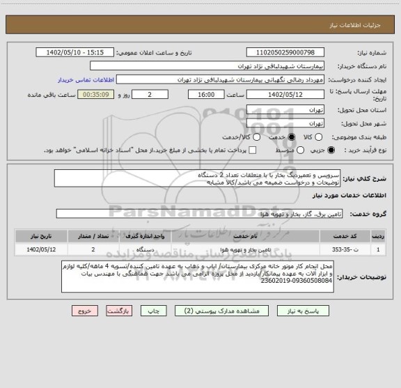 استعلام سرویس و تعمیردیگ بخار با با متعلقات تعداد 2 دستگاه 
توضیحات و درخواست ضمیمه می باشد/کالا مشابه